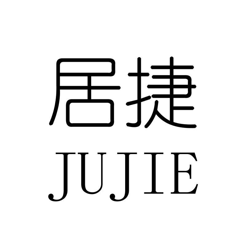 居捷