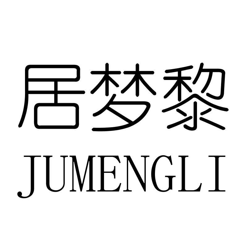 居梦黎