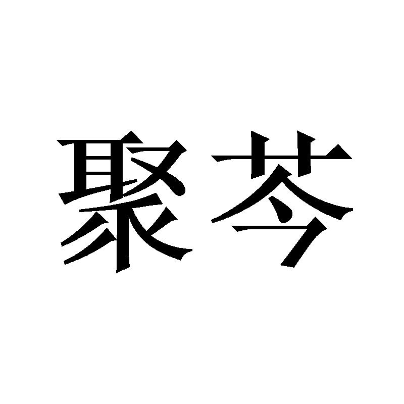 聚芩