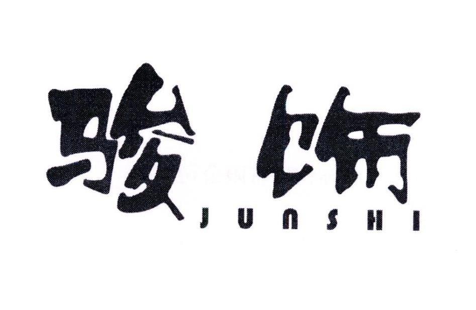 骏饰