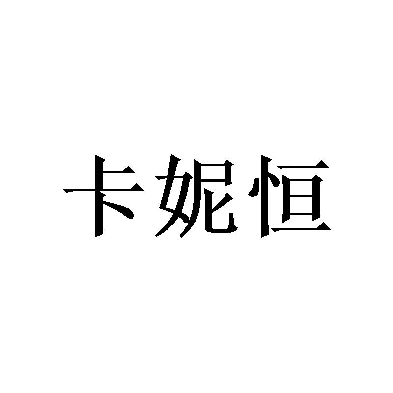 卡妮恒