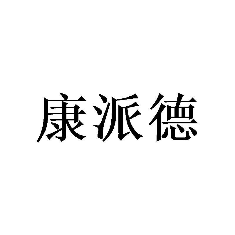 康派德