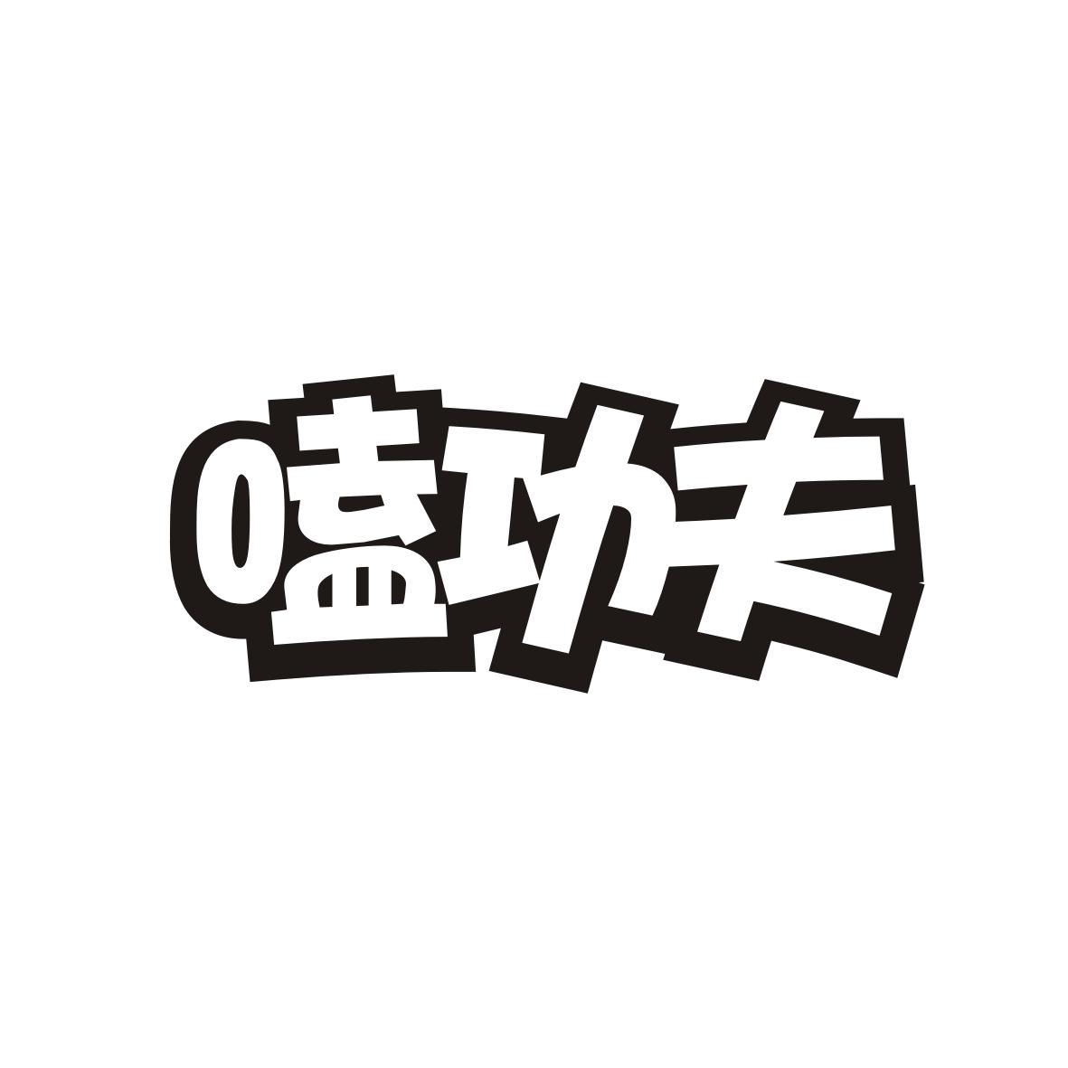 嗑功夫