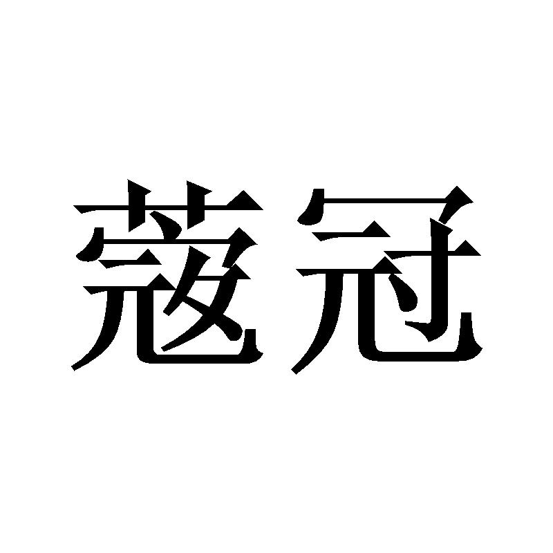 蔲冠