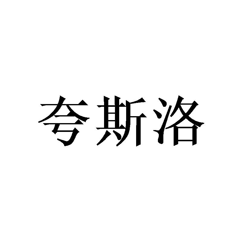 夸斯洛