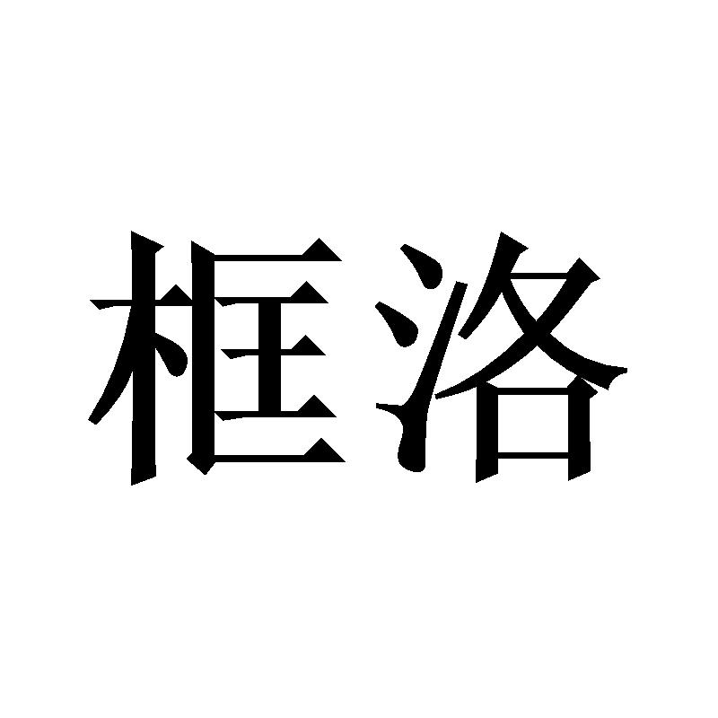框洛