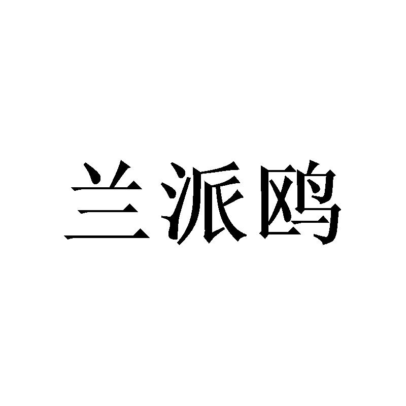 兰派鸥