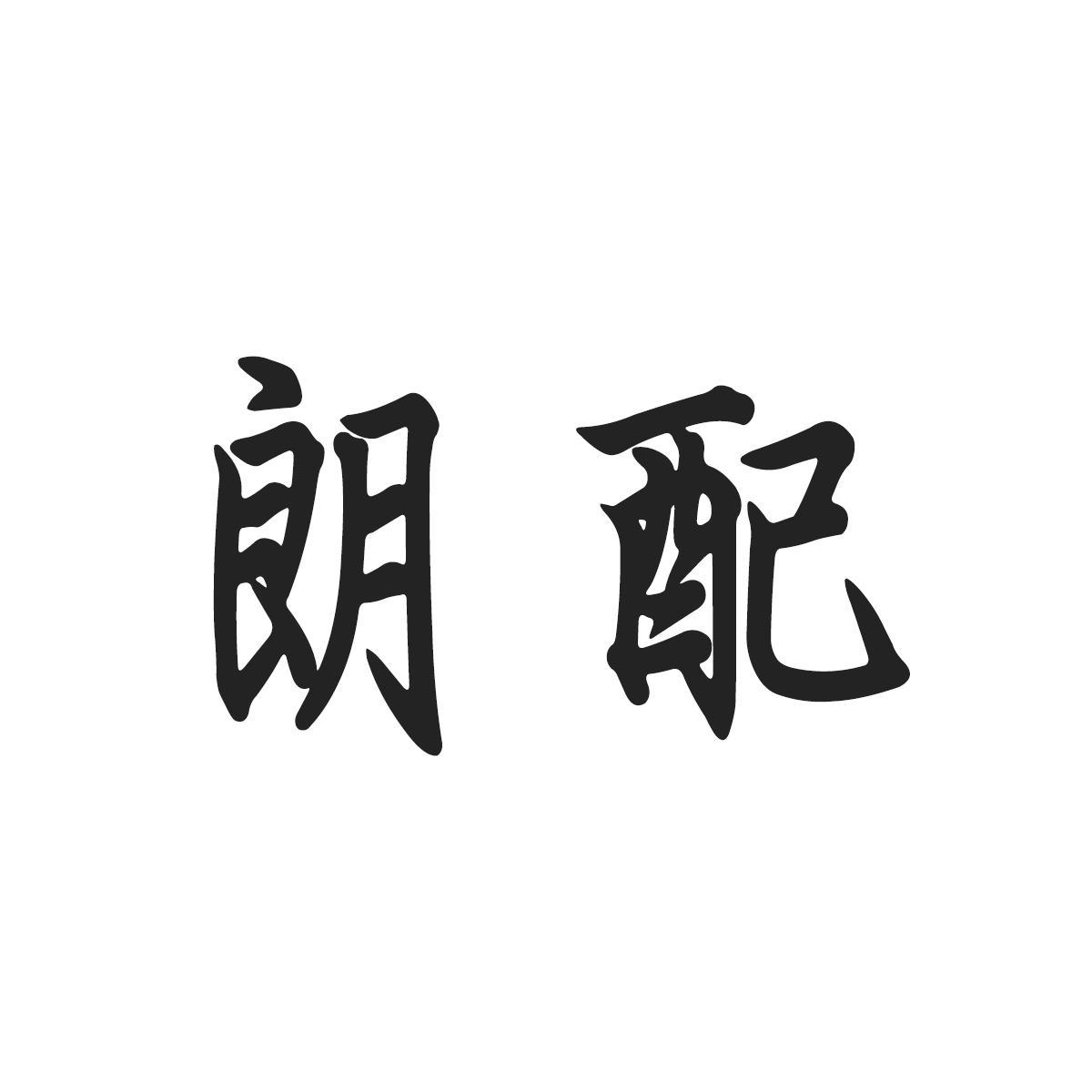 朗配