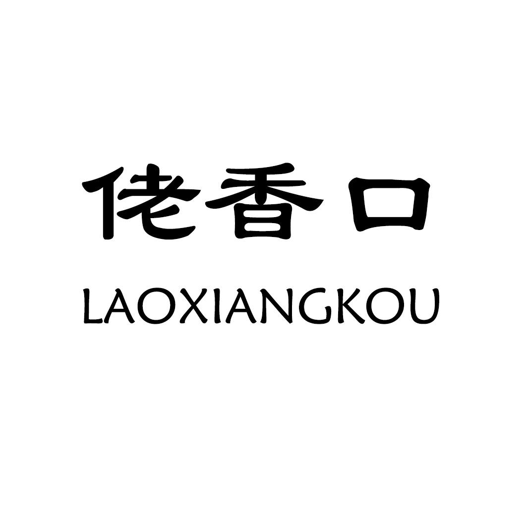 佬香口