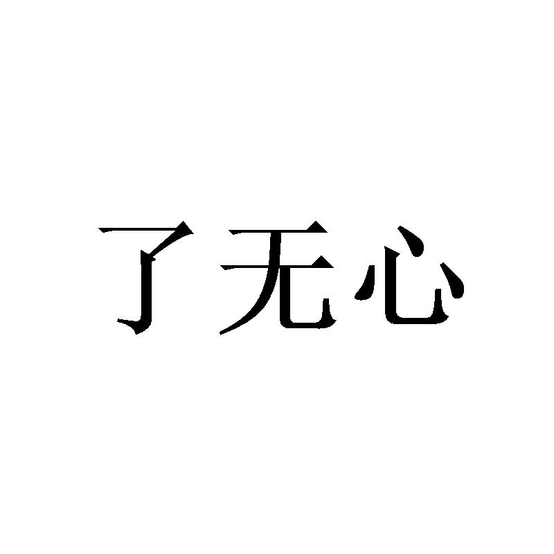了无心