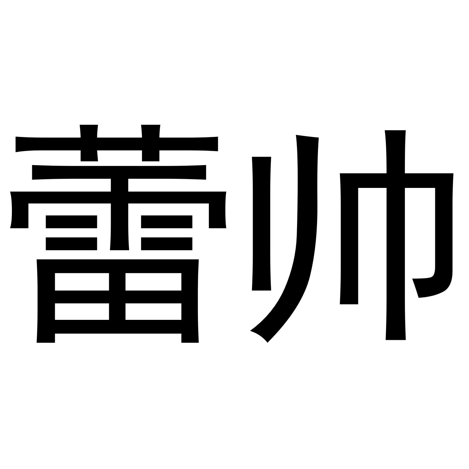 蕾帅