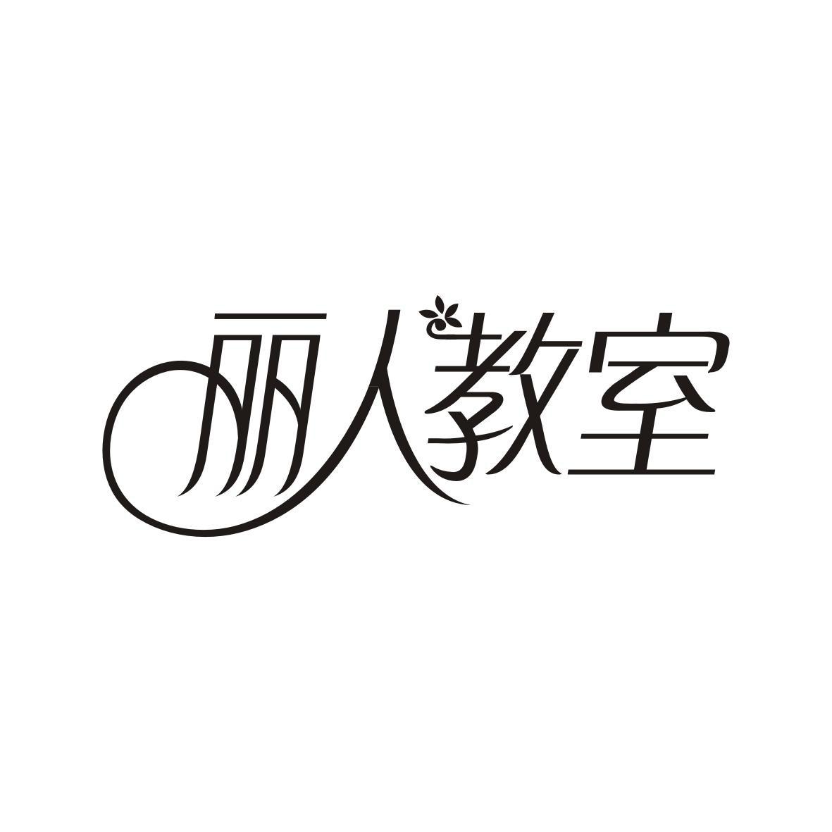 丽人教室
