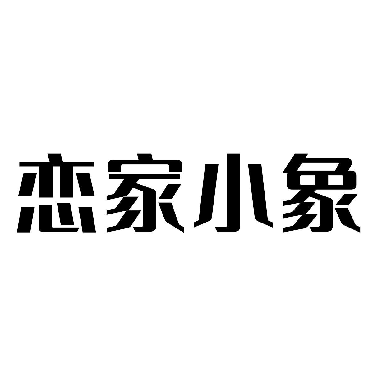 恋家小象