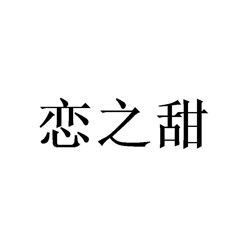 恋之甜