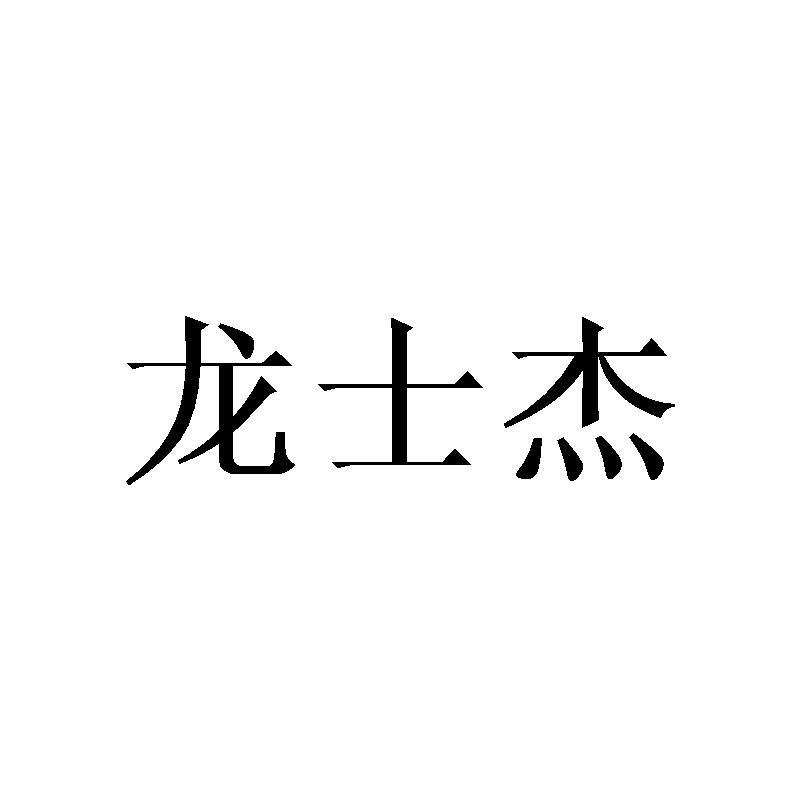 龙士杰