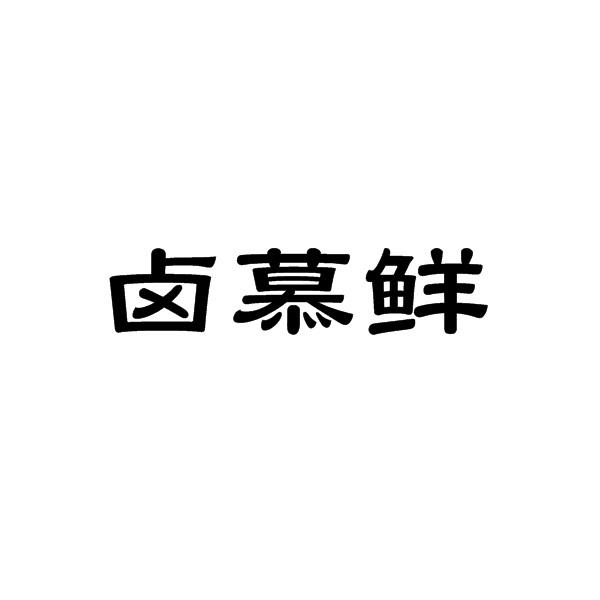 卤慕鲜