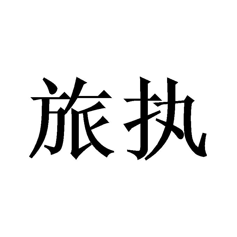 旅执