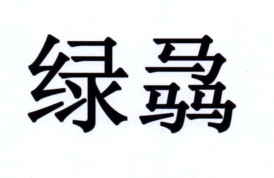 绿骉
