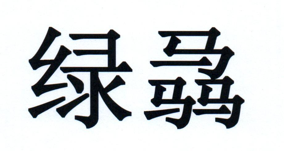 绿骉