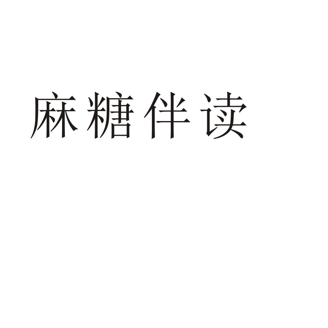 麻糖伴读
