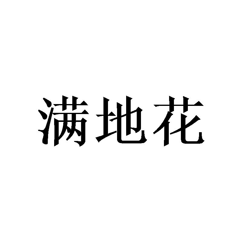 满地花