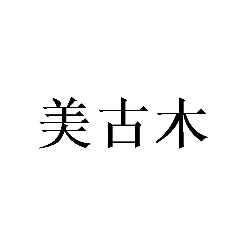 美古木
