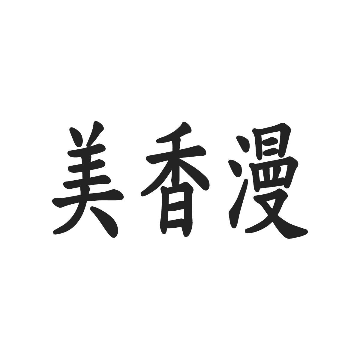 美香漫