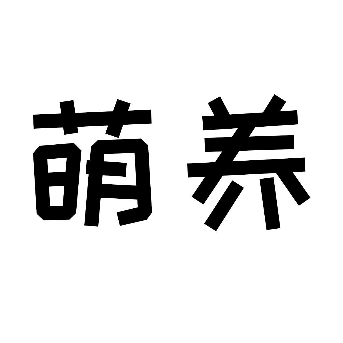 萌养