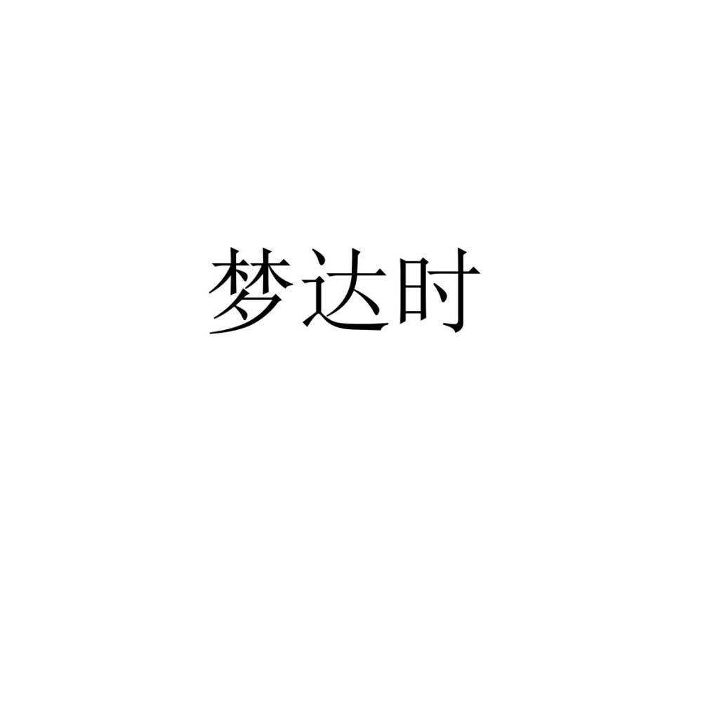 梦达时