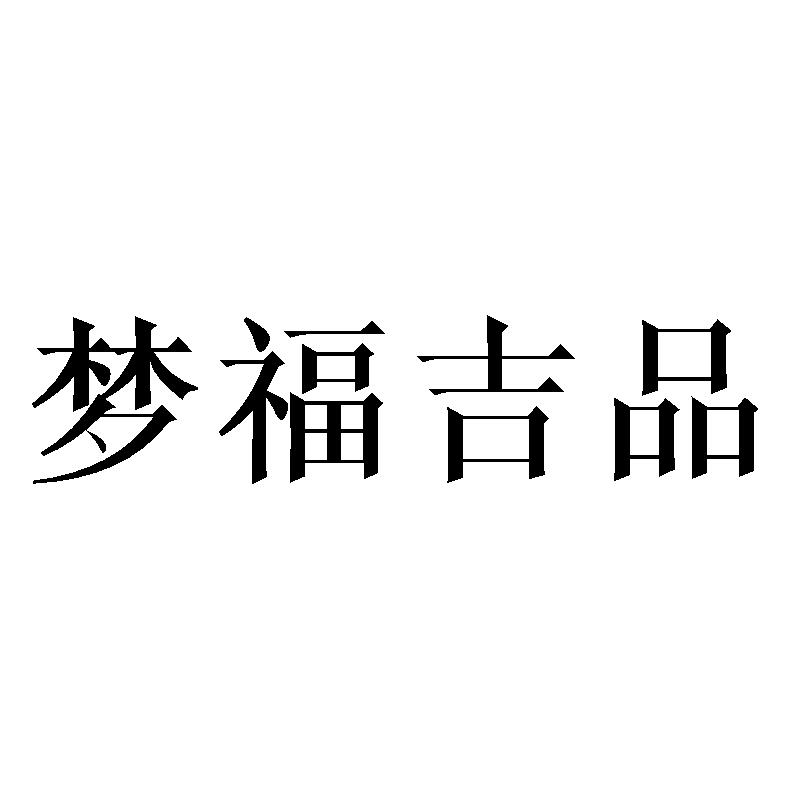 梦福吉品