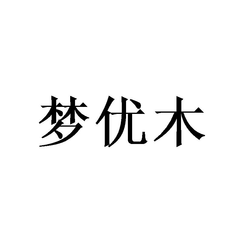 梦优木