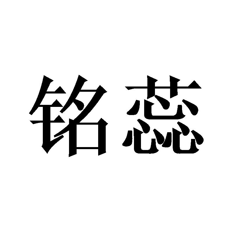 铭蕊