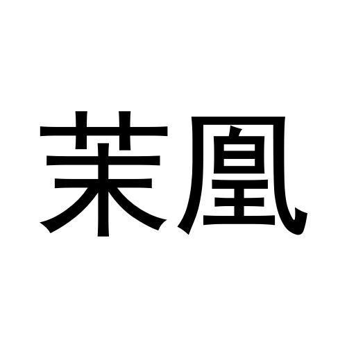 茉凰