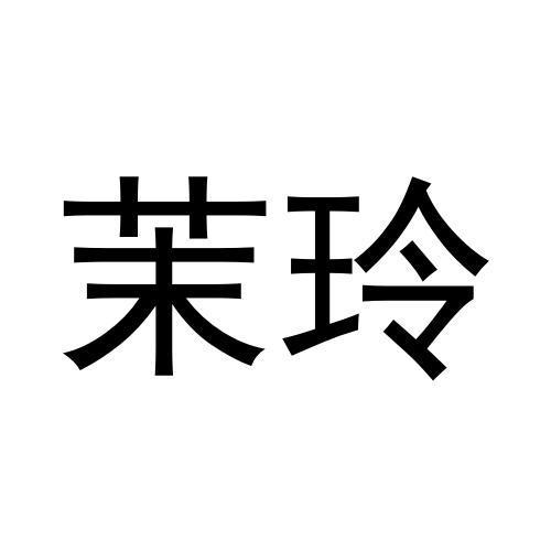 茉玲