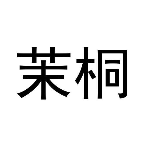 茉桐