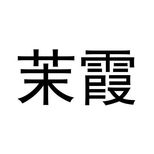 茉霞