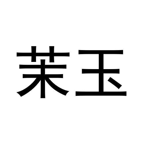 茉玉