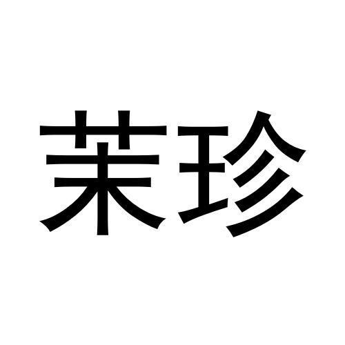 茉珍