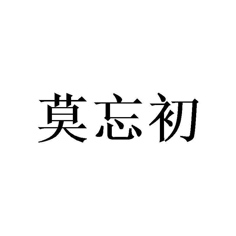 莫忘初