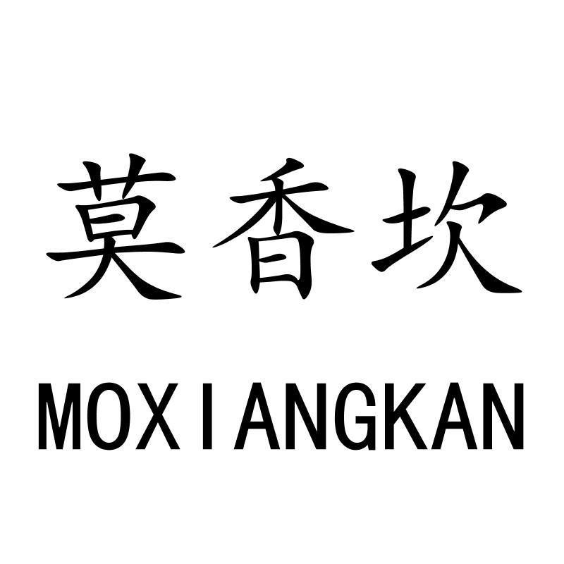 莫香坎