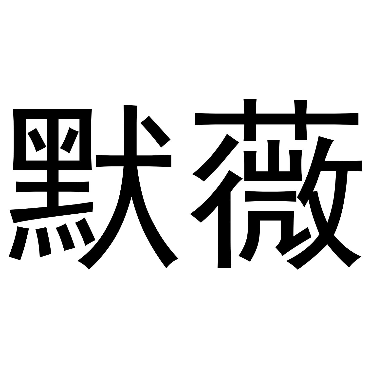 默薇