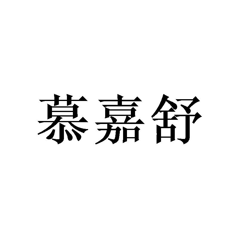 慕嘉舒