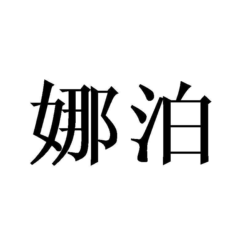 娜泊
