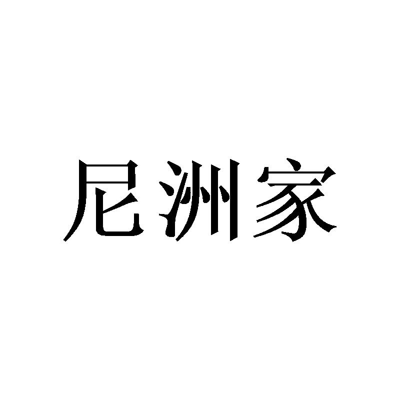 尼洲家