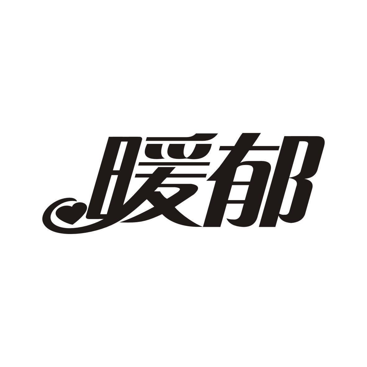 暖郁