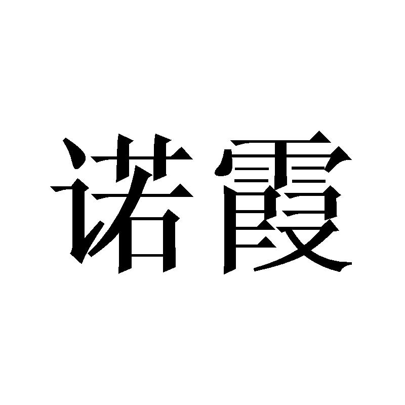 诺霞