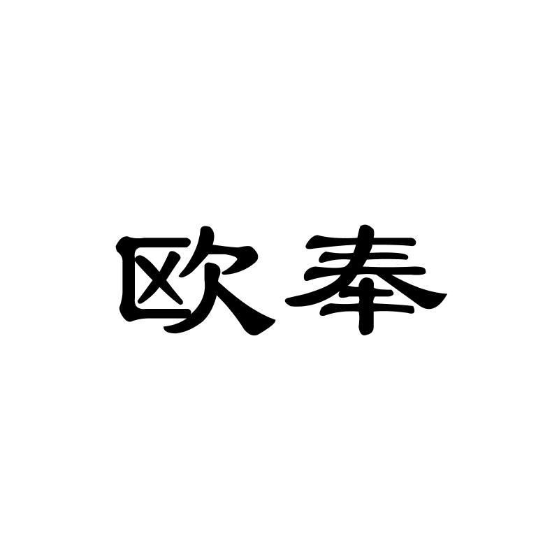 欧奉