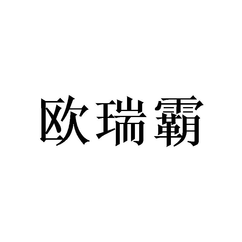 欧瑞霸