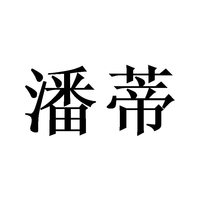 潘蒂