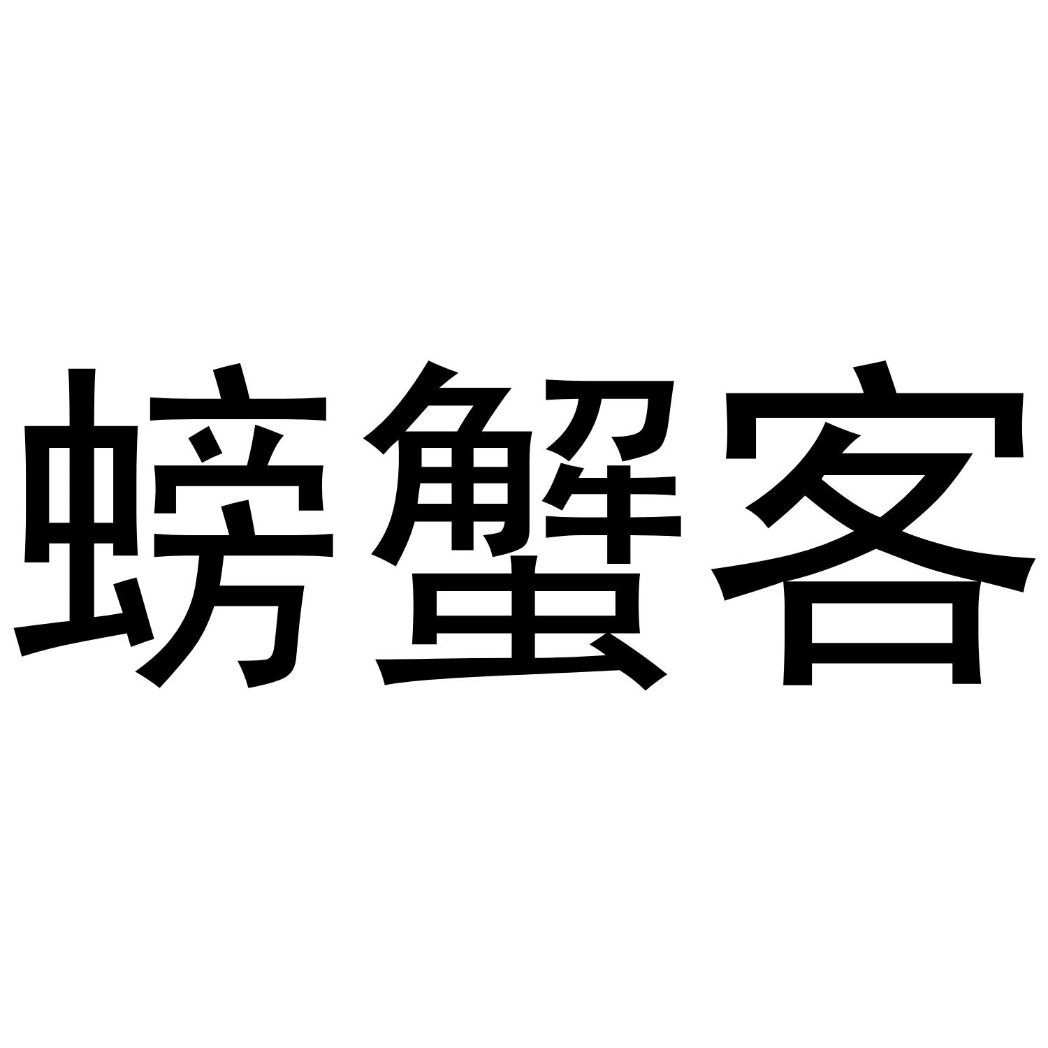 螃蟹客